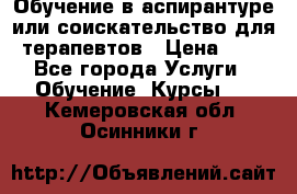 Обучение в аспирантуре или соискательство для терапевтов › Цена ­ 1 - Все города Услуги » Обучение. Курсы   . Кемеровская обл.,Осинники г.